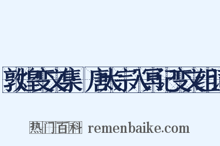 敦煌变文集·唐太宗入冥记变文组词是什么意思的图片